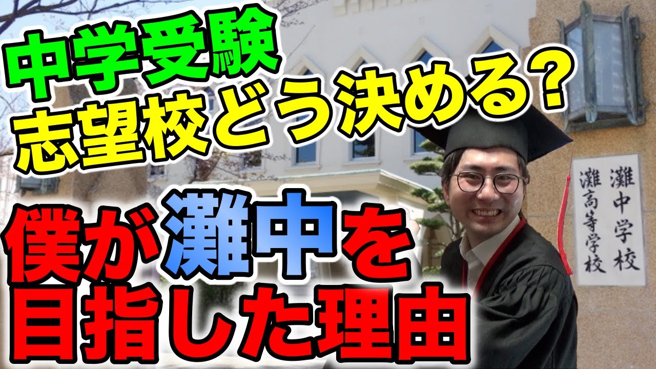 【二月に笑う1】中学受験の志望校どう決めた？【灘中を目指した理由】