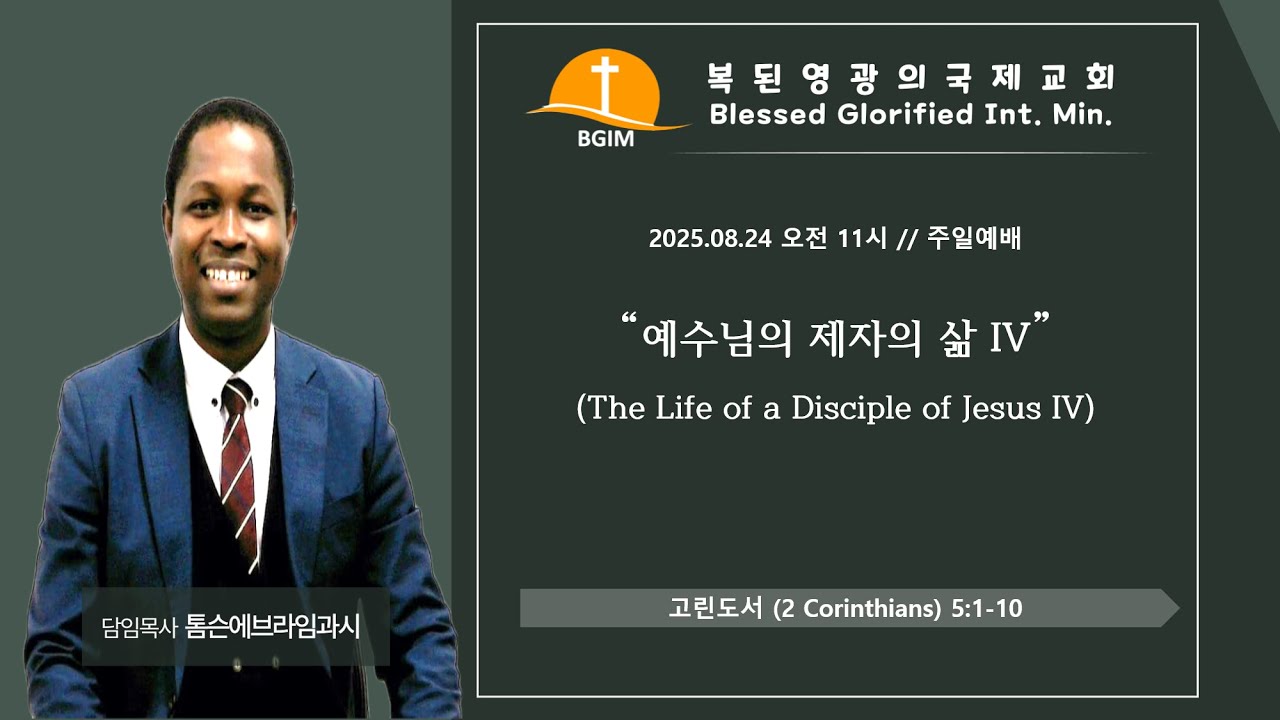 2025.08.31 반석위에 세운 집 Building on a Solid Foundation