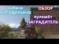 Обзор кабина ХОЛОДИЛЬНИК и пулемет ЗАГРАДИТЕЛЬ Обзор кабина ХОЛОДИЛЬНИК и пулемет ЗАГРАДИТЕЛЬ