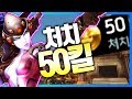 [오버워치] 위도우 메이커 이번에는 50킬이다!!  / 저격 명중률이 61%  | 오버워치 위도우 한조 장인 안산저격수