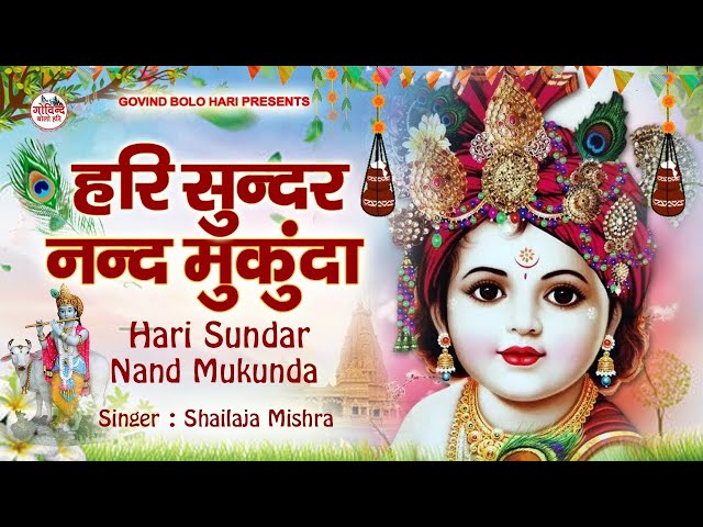 LIVE :- Hari Sundar Nand Mukunda | हरि सुन्दर नन्द मुकुंदा | Krishna Bhajan |  New Krishna Song class=