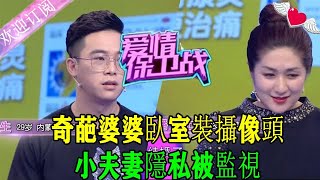 愛情保衛戰20230502第50期完整版:奇葩婆婆臥室裝攝像頭,小夫妻隱私被監視