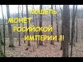 КОП 2017..Кошель империи в лесу. УДАЧА!!!
