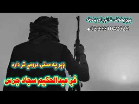 ډیر په ماستئ درومي تر داره چینل سبسکریب کړئ اواز عبدالحکیم سجاد