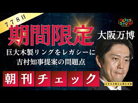 11月18日 朝刊チェック 吉村知事提案 期間限定巨大木製リングをレガシーにする問題点