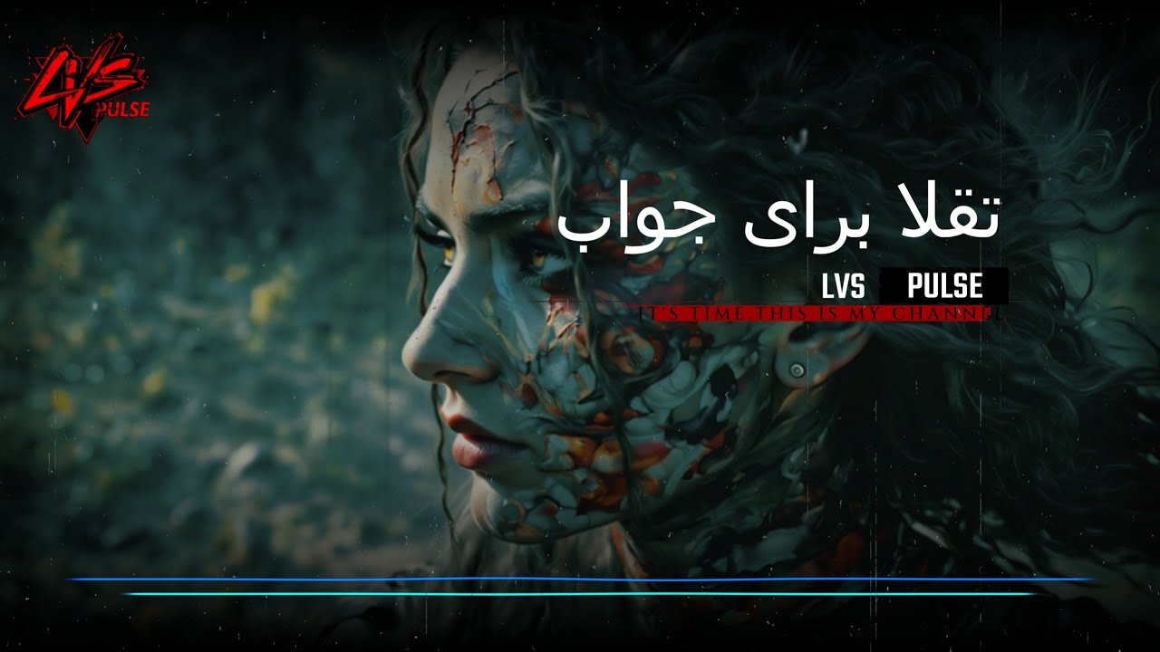 آهنگ : «تقلا برای جواب».......Struggling for an answer : دیپ هاوس فارسی