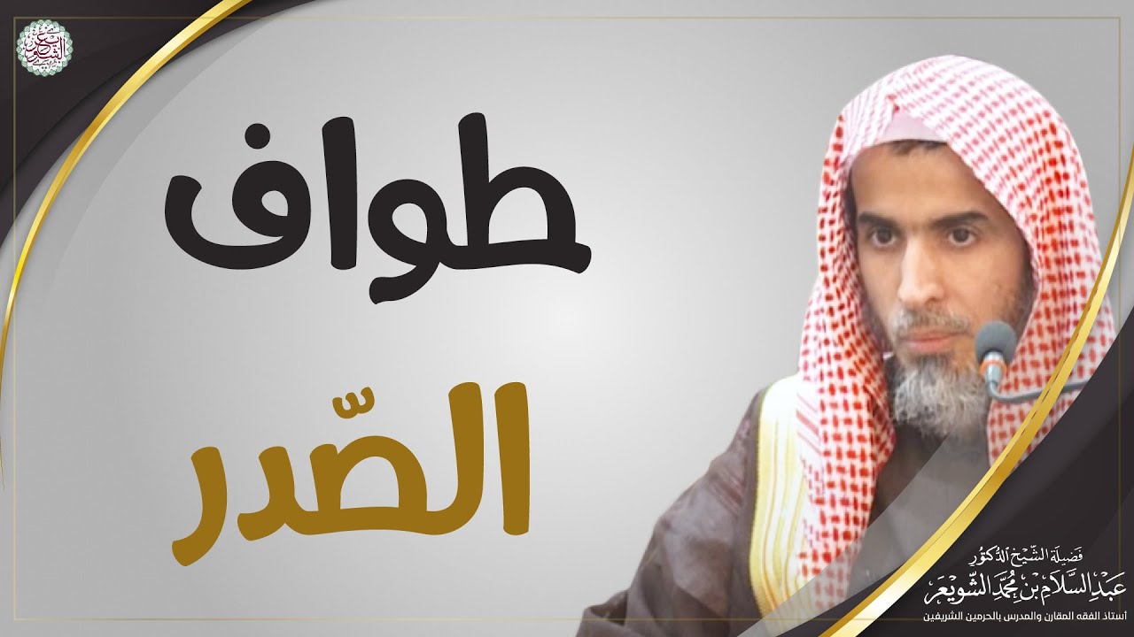 طواف الصدر | الشيخ أ.د عبدالسلام الشويعر