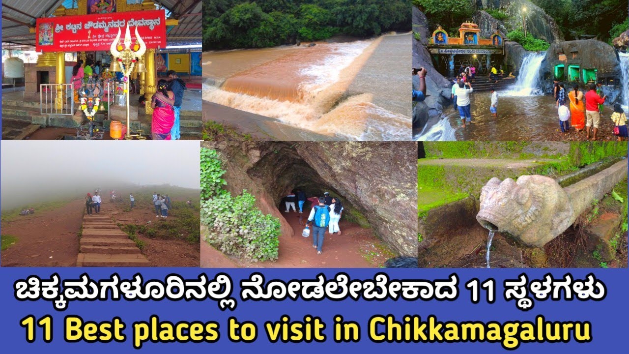 11 best places to visit in Chikkamagaluru | ಚಿಕ್ಕಮಗಳೂರಿನಲ್ಲಿ ನೋಡಲೇಬೇಕಾದ 11 ಸ್ಥಳಗಳು | karnataka