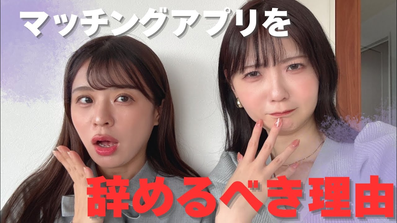 マッチングアプリはもうやめた！おすすめしない理由