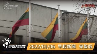 20220106 早起新聞 | 公視台語台