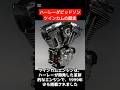 ハーレーツインカムモデルの魅力とは?#shorts
