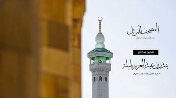 سورة  النور - الشيخ بندر بليلة  -   القرآن الكريم كاملاً