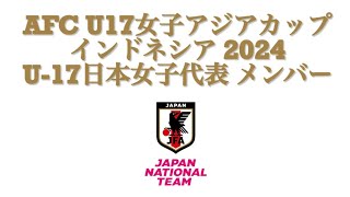 【U-17日本女子代表メンバー】AFC U17女子アジアカップ インドネシア2024