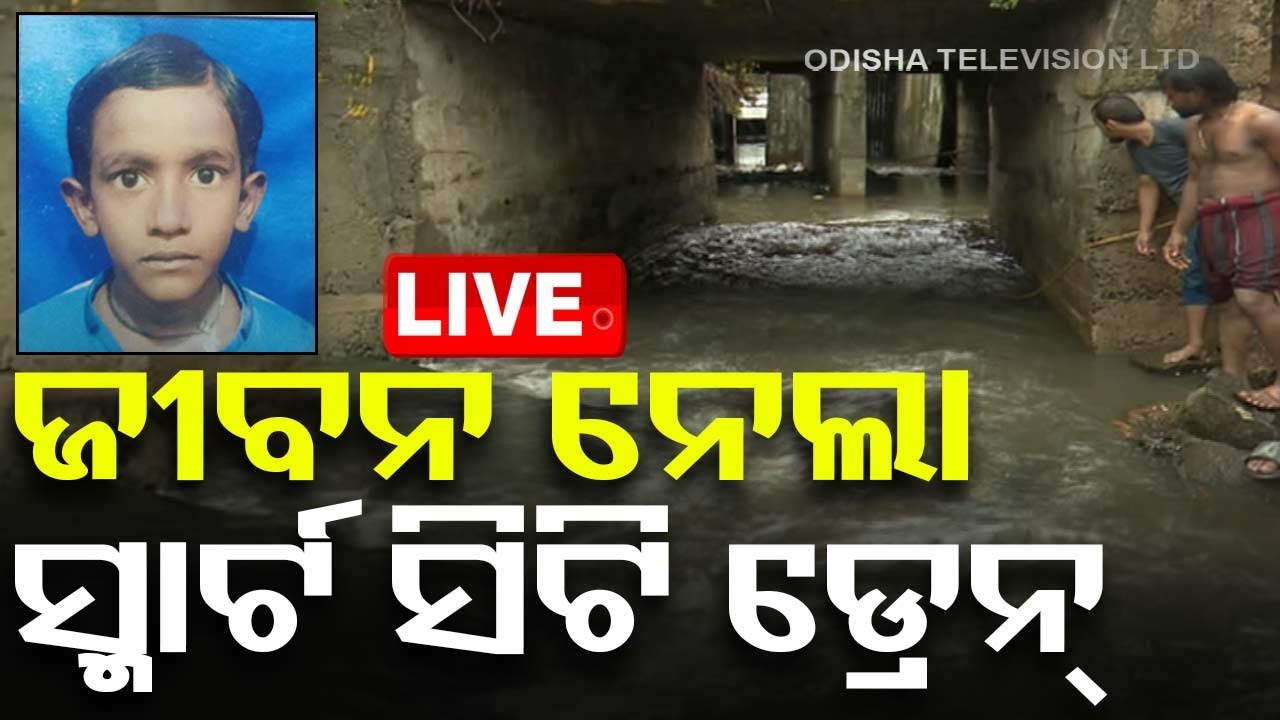 ????Live | ଡ୍ରେନରେ ଭାସି ଯାଇଥିବା ନାବାଳକ ଉଦ୍ଧାର | Minor rescued from drain | Bhubaneswar