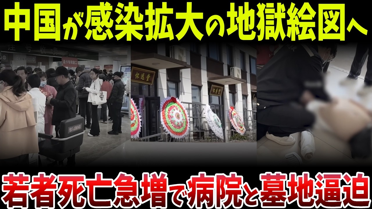 中国で若者の突然死が急増し病院が限界突破。感染再拡大で墓地建設が追いつかず都市機能が崩壊し始める異常事態とは