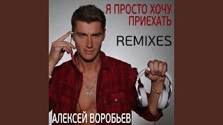 Я просто хочу приехать (ALXY Remix)