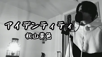黄色秋山アイデンティティ Mp3 黄色秋山アイデンティティ Mp3