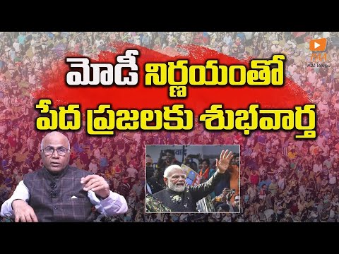 మోడీ నిర్ణయంతో పేద ప్రజలకు శుభవార్త || A2Z Telugu