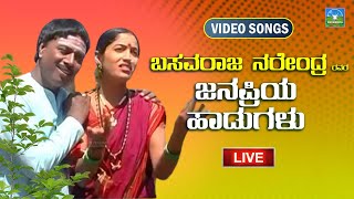 Live ಬಸವರಾಜ ನರೇಂದ್ರ ರವರ ಜನಪ್ರಿಯ ಹಾಡುಗಳು | Basavaraj Narendra Hit Songs | Devendra Audio Video