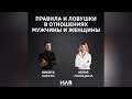 Правила и ловушки в отношениях мужчины и женщины