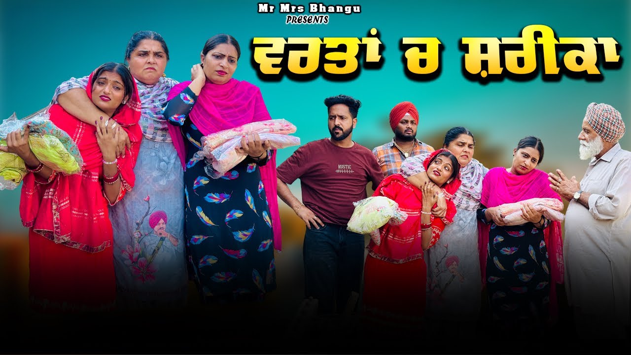 ਵਰਤਾਂ ਤੇ ਸਰੀਕਾ | VARTAN TE SHREKA | NEW PUNJABI MOVIE 2025 | SINGLE MOVIE | 