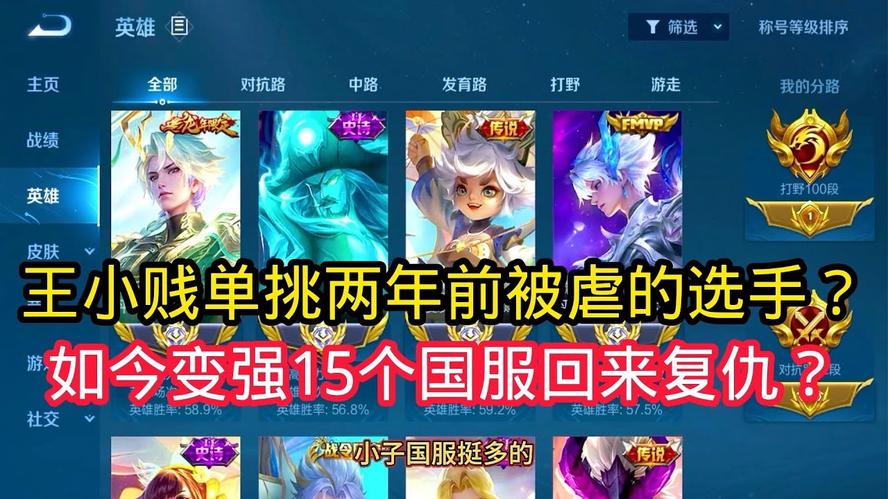 王小贱：王小贱单挑两年前被不饿选手？如今变强15个国服回来找王小贱复仇？【王者荣耀】