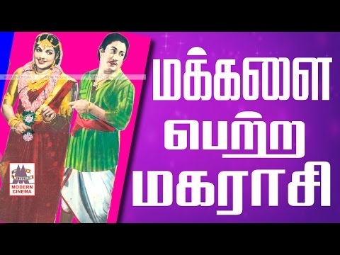 Makkalai Petra Maharaasi Full Movie | SIvaji | மக்களை பெற்ற மகராசி