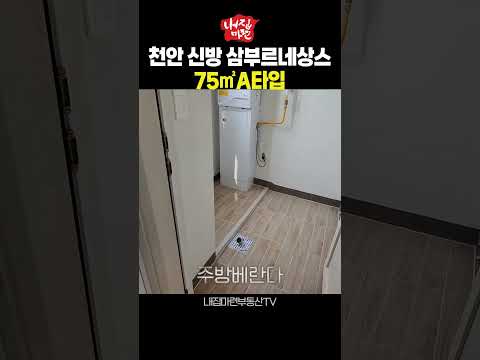 천안 신방동 신방 삼부르네상스 75㎡A타입 둘러보기 #천안아산아파트 #신축아파트 #천안신방삼부르네상스
