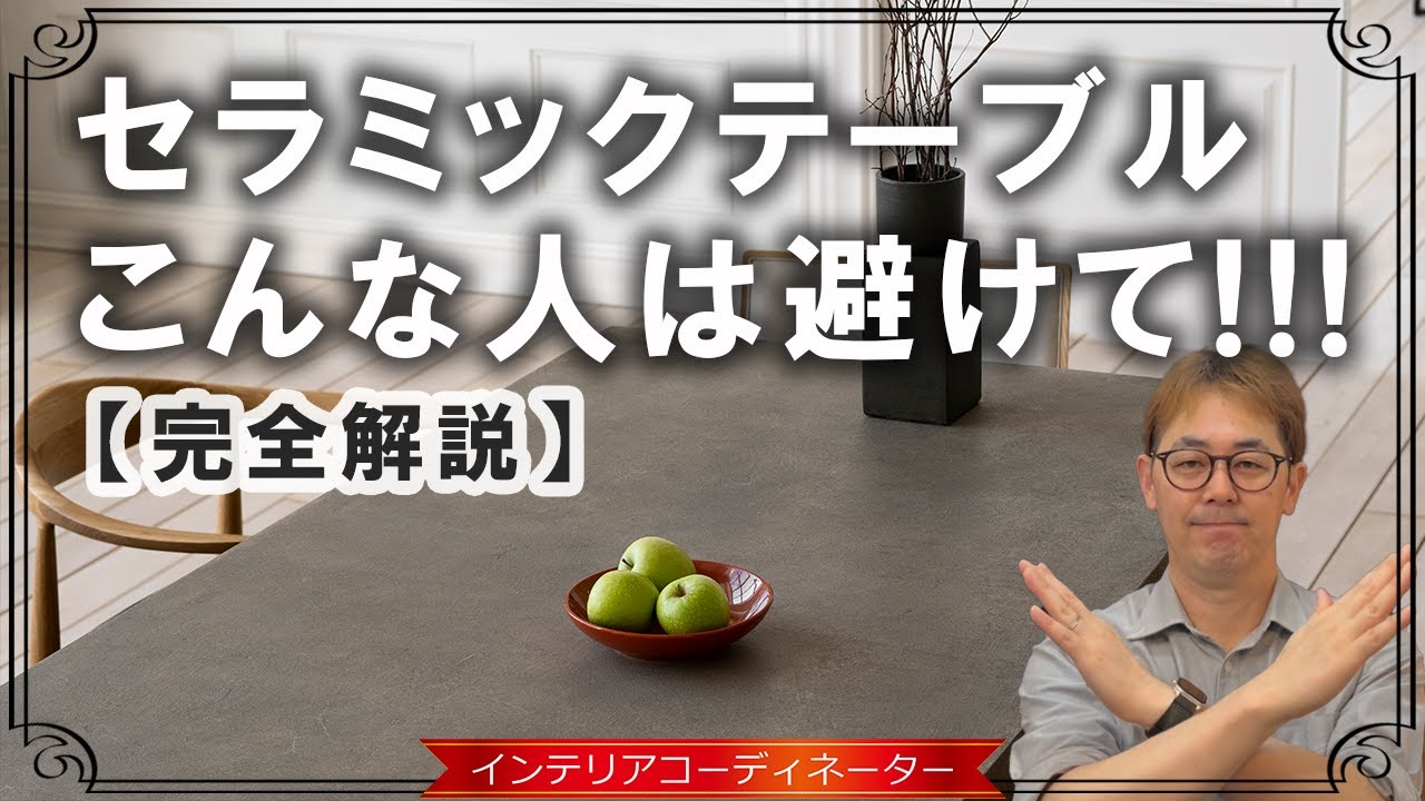 セラミックテーブルはココに注意！メリットデメリット・おすすめなど