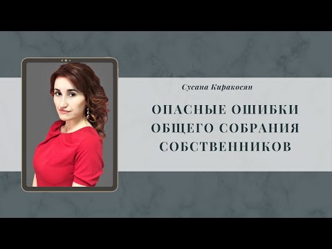 Опасные ошибки общего собрания собственников