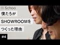 前田 裕二先生が登壇！【Schoo】#4 SHOWROOMのCEO・CTOに生放送で質問しよう | 前田 裕二 先生 Q：SHOWROOMで配信する際、初回審査はありますか？～