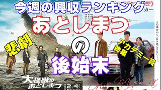 『大怪獣のあとしまつ』の後始末が悲劇 『呪術廻戦０』110億円突破【俺的映画速報Vol.152】【大怪獣のあとしまつ】【呪術廻戦 ０】【ウェスト・サイド・ストーリー】【興収】【ドライブ・マイ・カー】