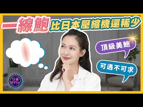 陰唇太厚怎麼辦？只要有心人人都能一線鮑！！｜可樂診療室｜女人的好朋友｜蕭詠嫻醫師