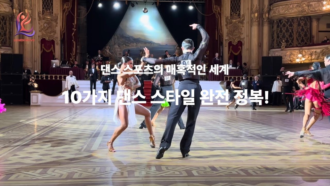 댄스스포츠의 매혹적인 세계 10가지 댄스 스타일 완전 정복 - YouTube