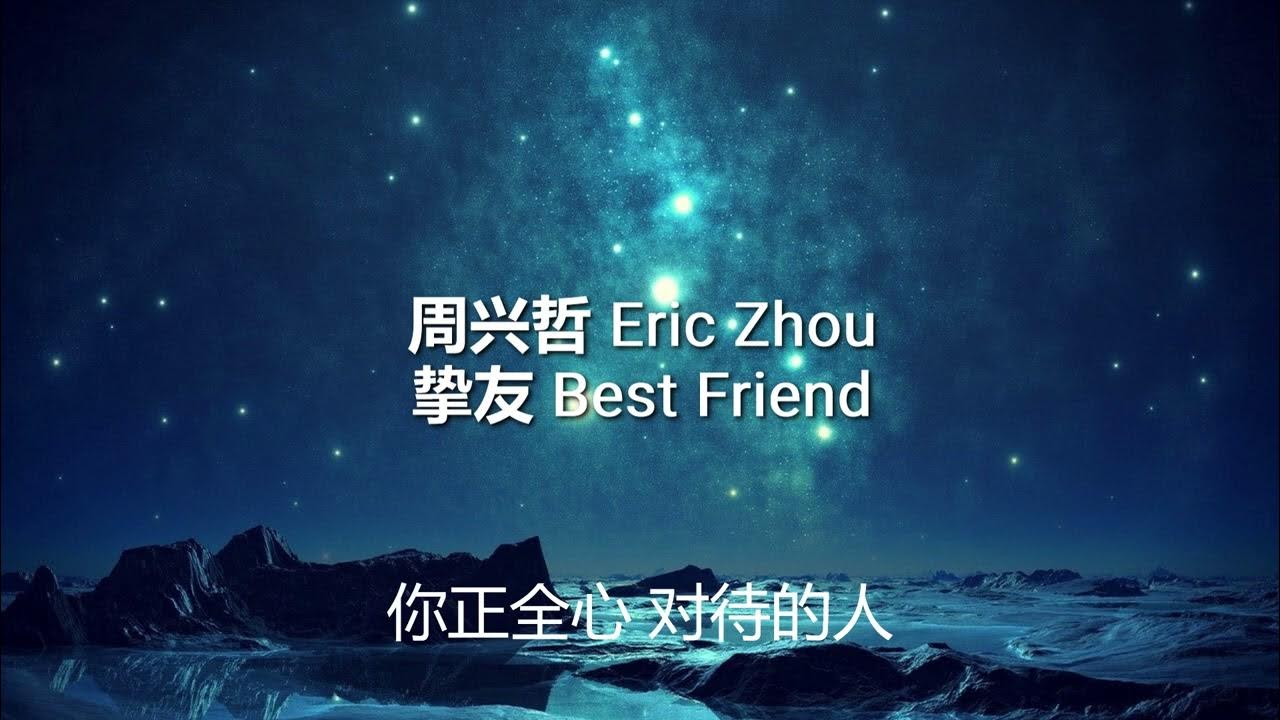 周兴哲 - 挚友 (歌词版)半小时循环版 - Eric Zhou - Best Friend (Lyrics) 周兴哲 - 挚友 (歌词版)半小时循环版 - Eric Zhou - Best Friend (Lyrics)