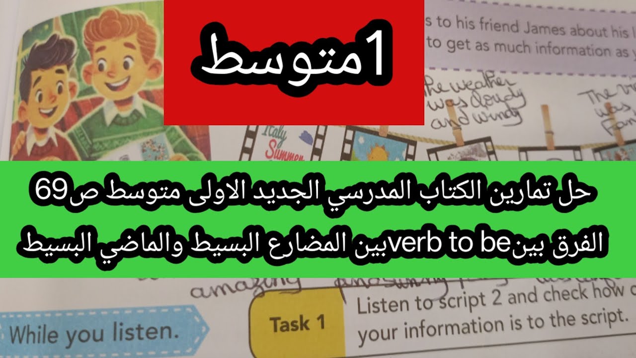حل تمارين الكتاب المدرسي الجديد الاولى متوسط ص69