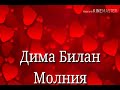 Дима Билан Молния караоке Дима Билан Молния караоке