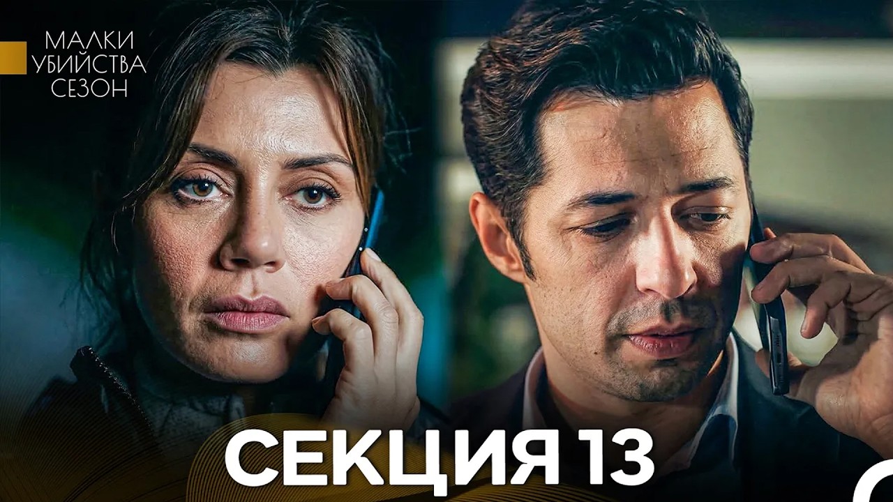 Малки Убийства Сезон 13 Секция (Bulgarian Dubbed)