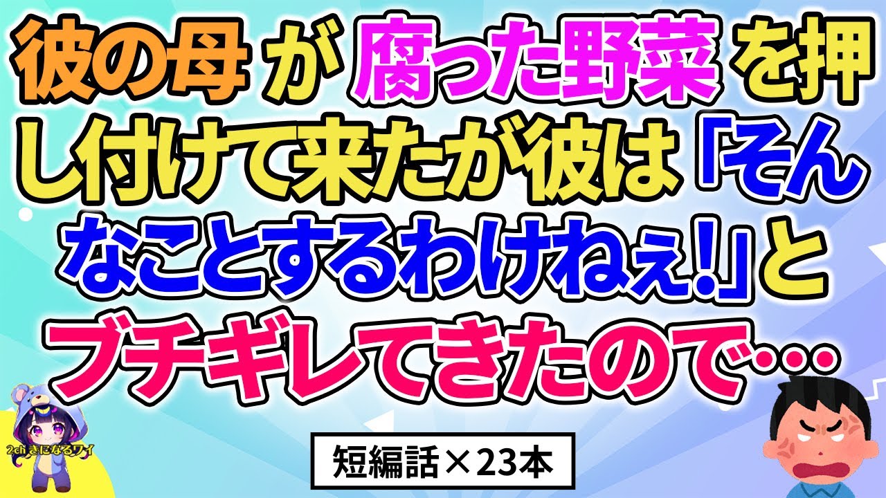 【2ch】【短編23本】彼の母が野菜を押しつけてきたが彼は「そんなことするわけねぇ！」と言うので…【総集編】【2ch面白いスレ 5ch ひまつぶし 作業用】