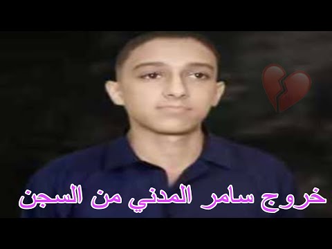 عاجل لحظة خروج مغني المهرجانات سامر المدني من السجن عودة سامر المدني