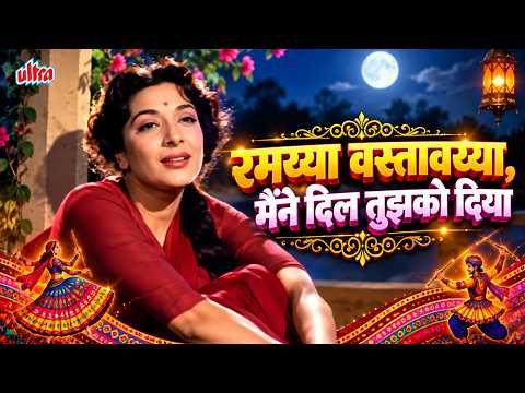 Navratri Garba Songs : रमय्या वस्तावय्या, मैंने दिल तुझको दिया | Raj Kapoor, Nargis | Shree 420
