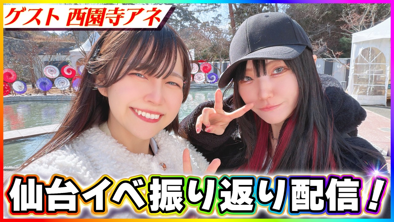 アネちゃん家から仙台振り返り配信！