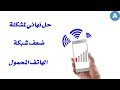 كيفية تقوية شبكة الهاتف المحمول في الأماكن الضعيفة | Phone network