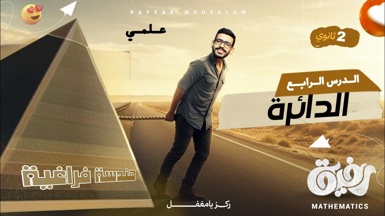 4-معادلة الدائرة في الفراغ | هندسة فراغية الصف الثاني الثانوي علمي تطبيقية الدرس الرابع والأخير