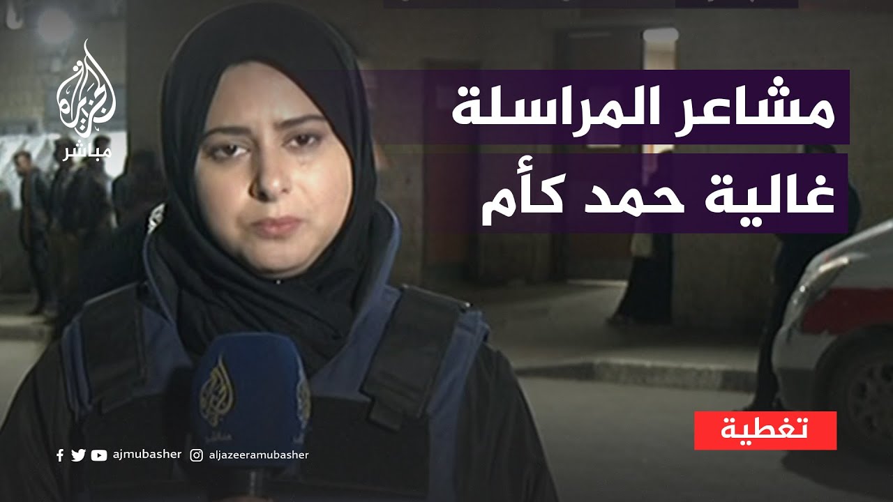 تفاصيل مؤثرة من غزة.. مشاعر المراسلة غالية حمد كأم