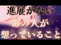 【見えない先に、、🔥🎁】進展がないあの人が想っていること💜もどかしさの水面下では🔮✨驚き過ぎる展開❤️🎉距離の空いた関係、音信不通、複雑恋愛、障害のある恋、遠距離、疎遠🪐
