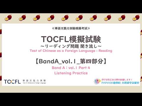 TOCFLリーディングBAND A vol.1_41-45 - 台湾留学,大学進学,台湾語学短期留学|PAPAGO遊学村