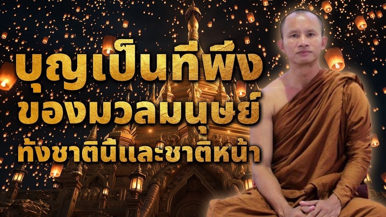 บุญคือที่พึงของมนุษย์ทั่งชาตินี้และชาติหน้า #พระอาจารย์ราวี จารุธัมโม #วัดป่าโนนกุดหล่ม จ.ศรีสะเกษ