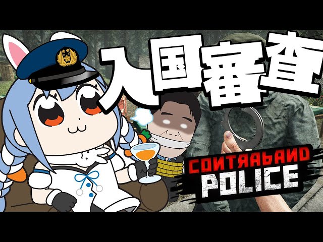 【Contraband Police】祖国のために入国審査官となって働くぞ！！！！！！！！！！！！！ぺこ！【ホロライブ/兎田ぺこら】のサムネイル