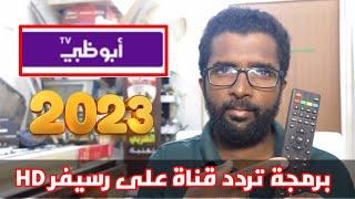 تثبيت تليفزون و بحث تردد واحد على رسيفر دانسات/فوكس/جنرل/تردد ابوظبي جديد/شاجي المعلومات 📡